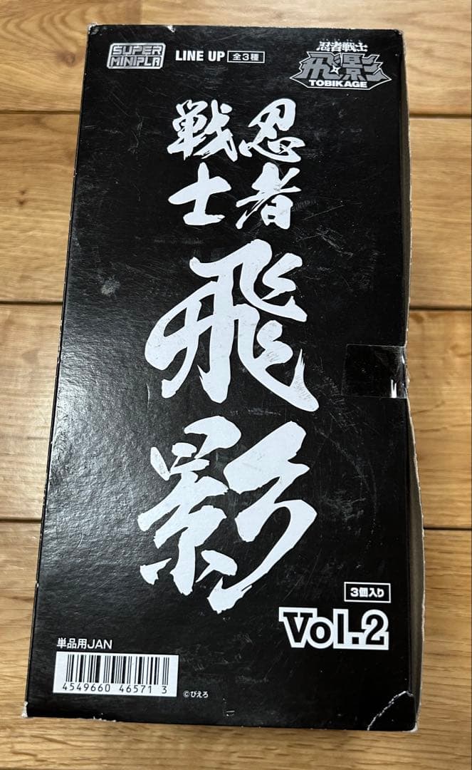 スーパーミニプラ　戦士忍者 飛影 Vol.2 3体セット