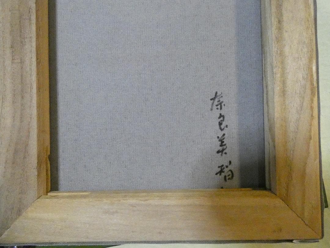 油彩画 奈良美智 「風景、人物」サイン F4 額装済み 肉筆手描き