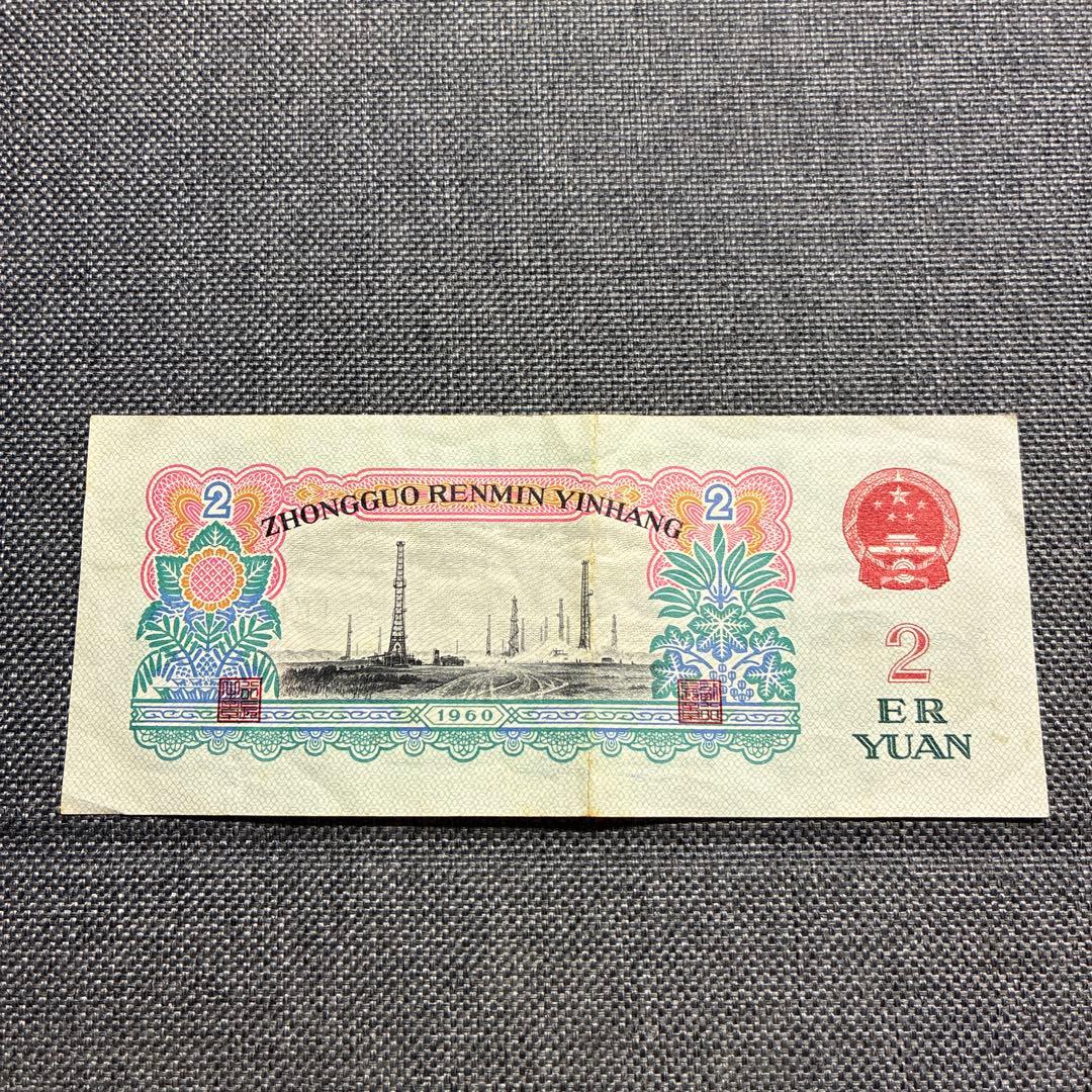 中国人民銀行 2元旧紙幣 1960年