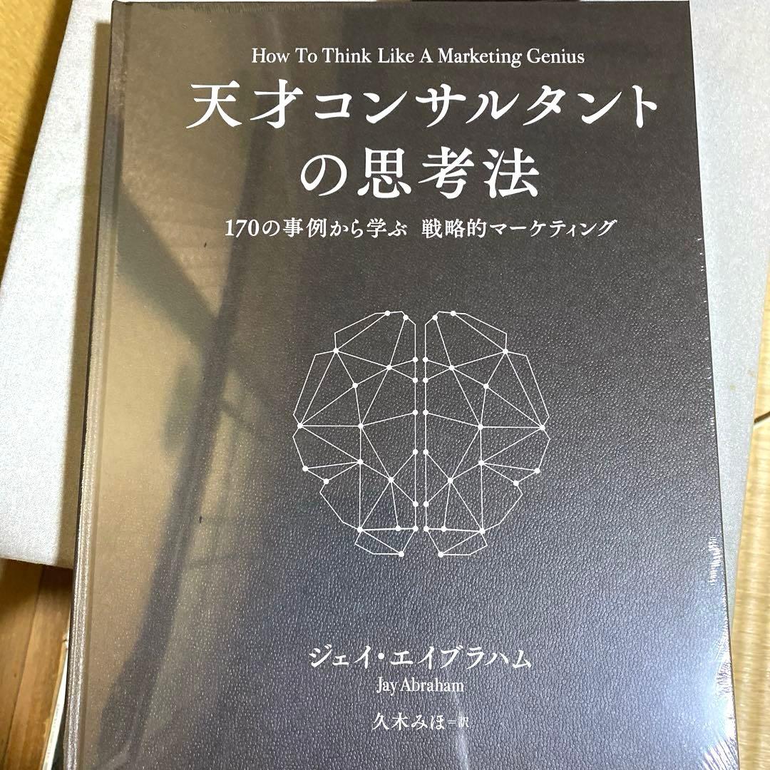 ジェイ・エイブラハム　天才コンサルタントの思考法　 新品未開封　ダイレクト出版