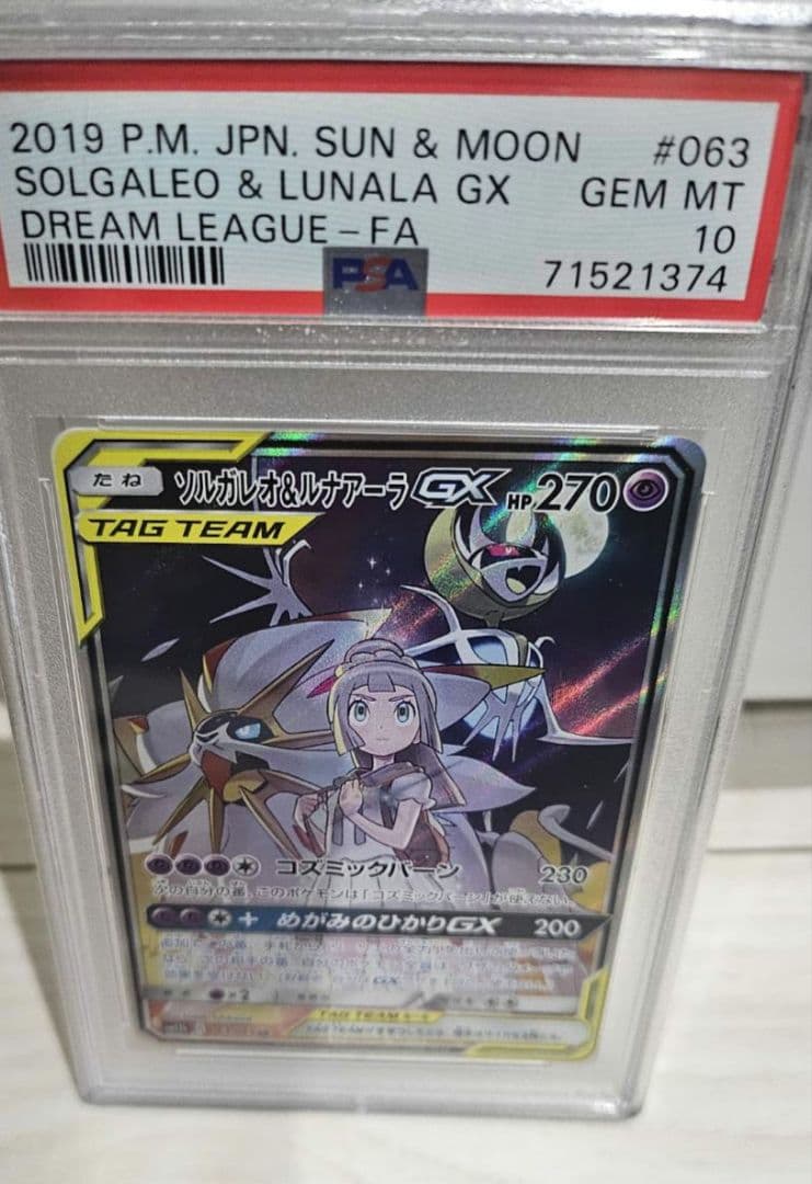 ポケモンカード ソルガレオ＆ルナアーラGX #063　PSA10