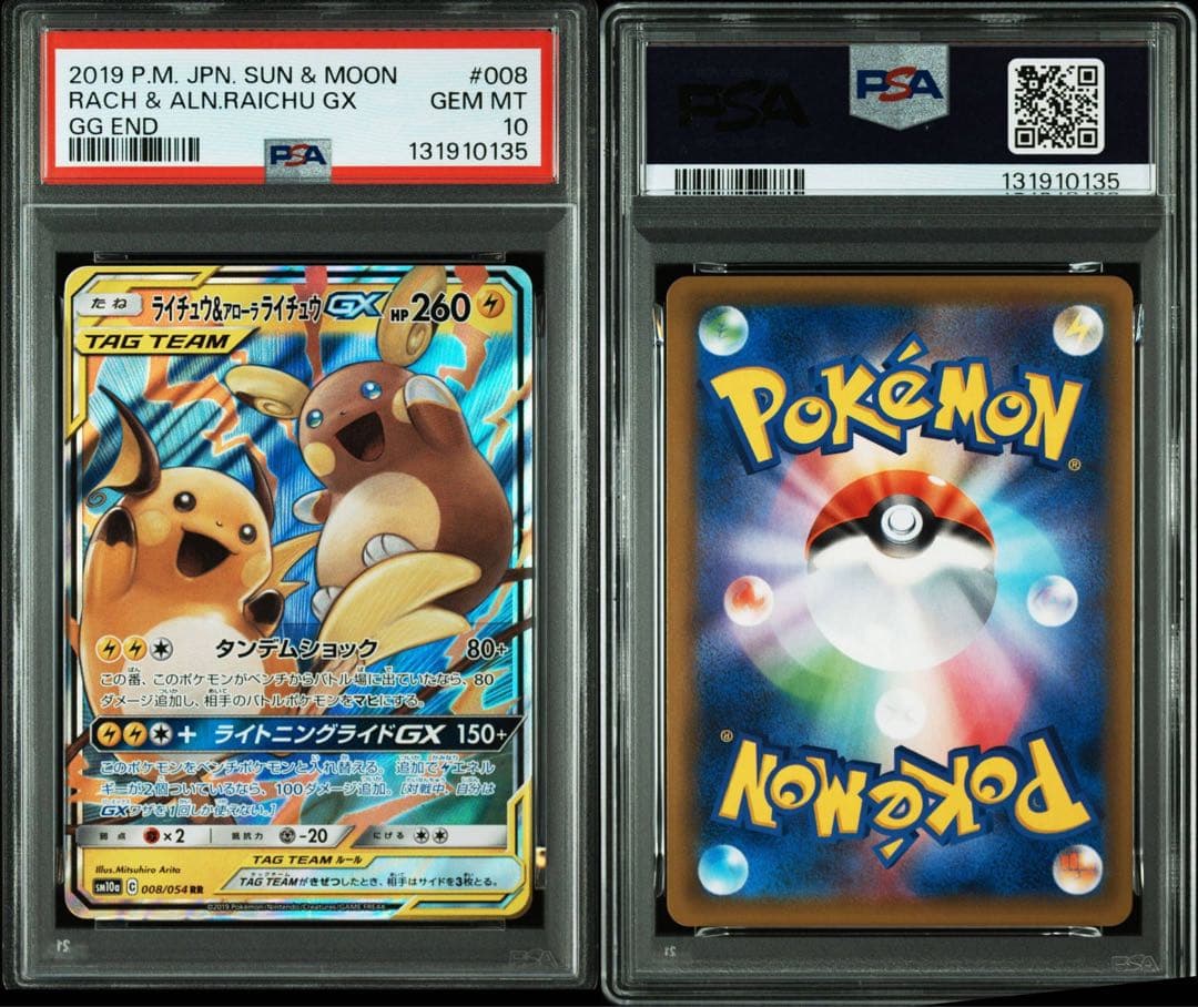 PSA10 ライ&アロライGX RR GGエンド　ポケカ　鑑定品