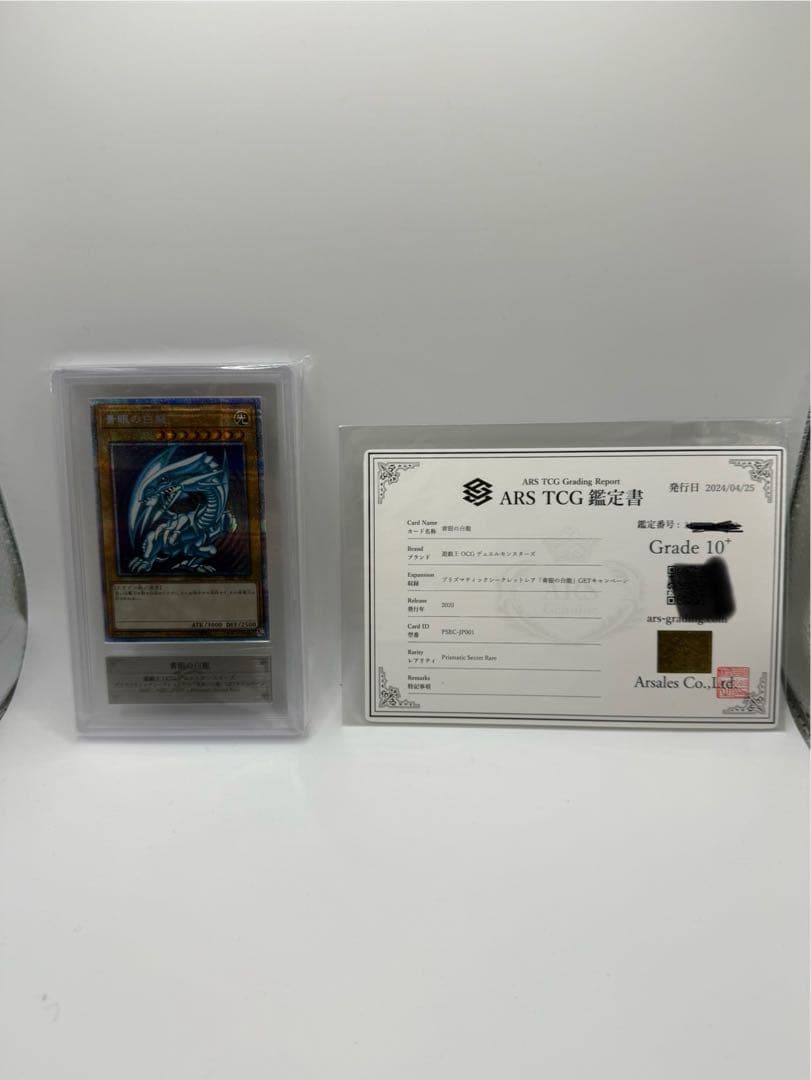 プリズマ ARS10+ 遊戯王 ブルーアイズホワイトドラゴン　鑑定書付
