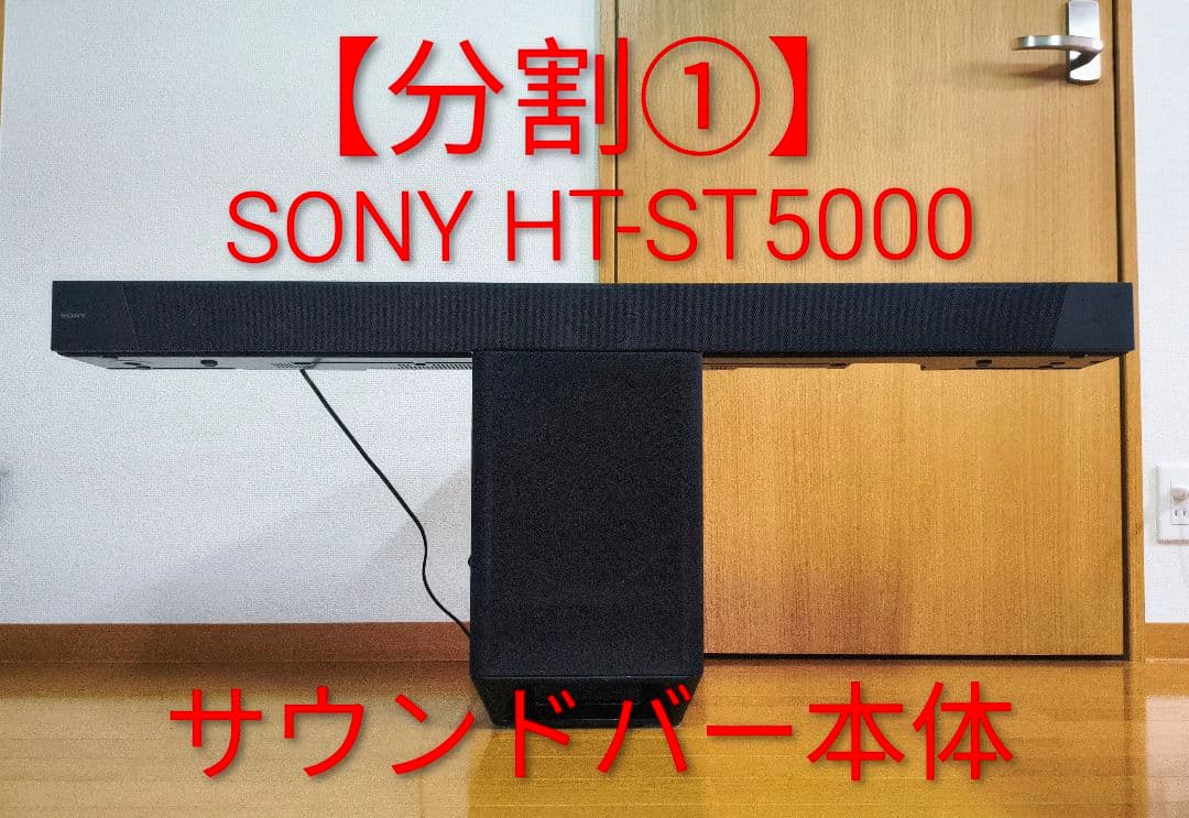 【分割①】SONY HT-ST5000 ホームシアターシステム