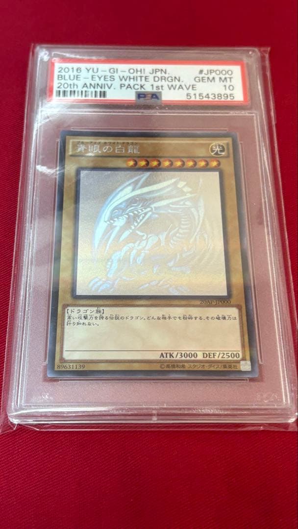 遊戯王 PSA10 青眼の白龍 ホログラフィック 20AP