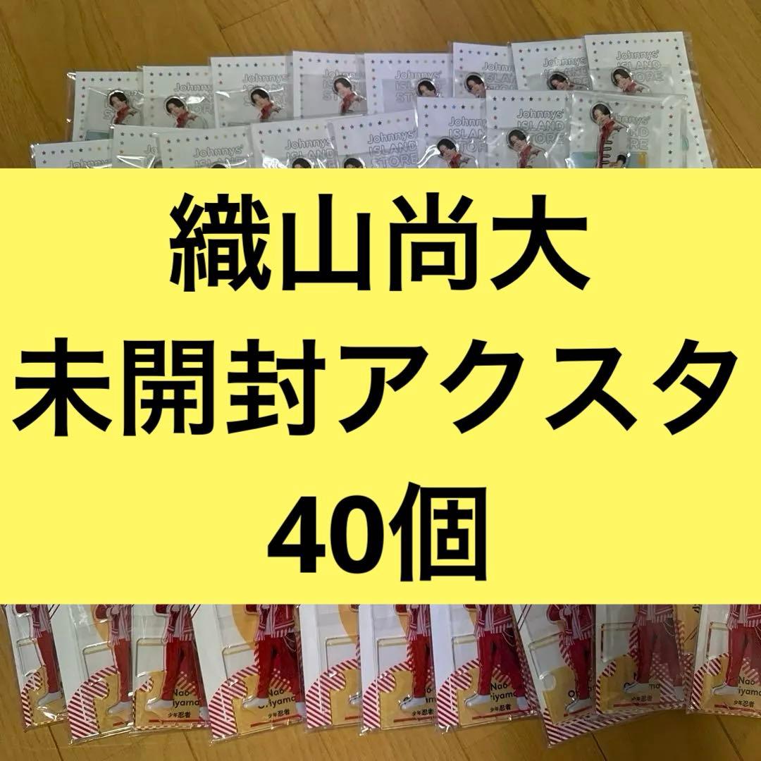 織山尚大 アクスタ 40個 まとめ売り