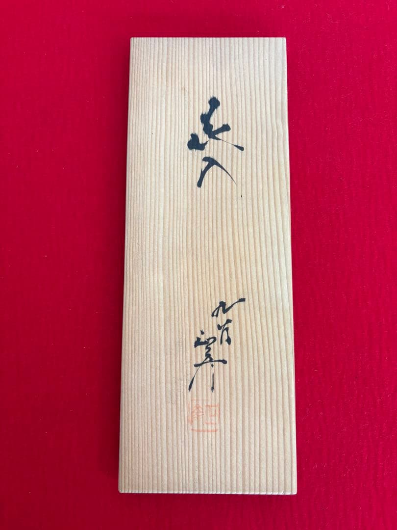 【特価】 人間国宝 三代 徳田八十吉（正彦銘） 花入 管理T268