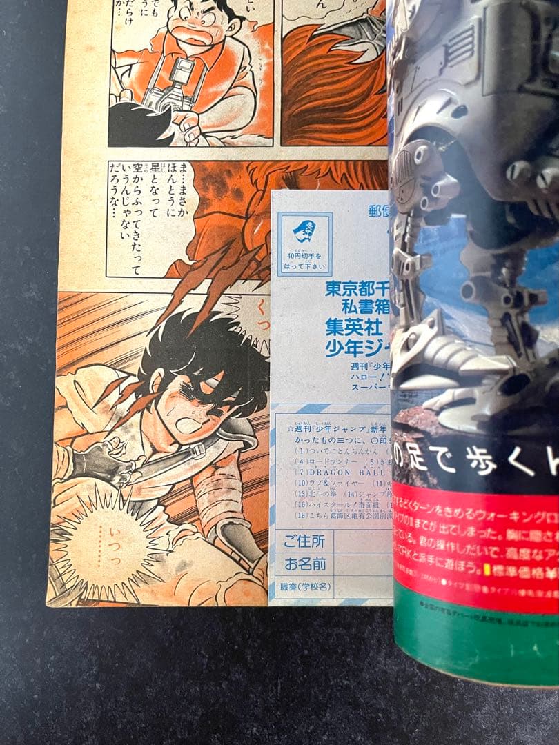 ●週刊少年ジャンプ 1986年 1・2号 （ハガキ未使用、未記入）