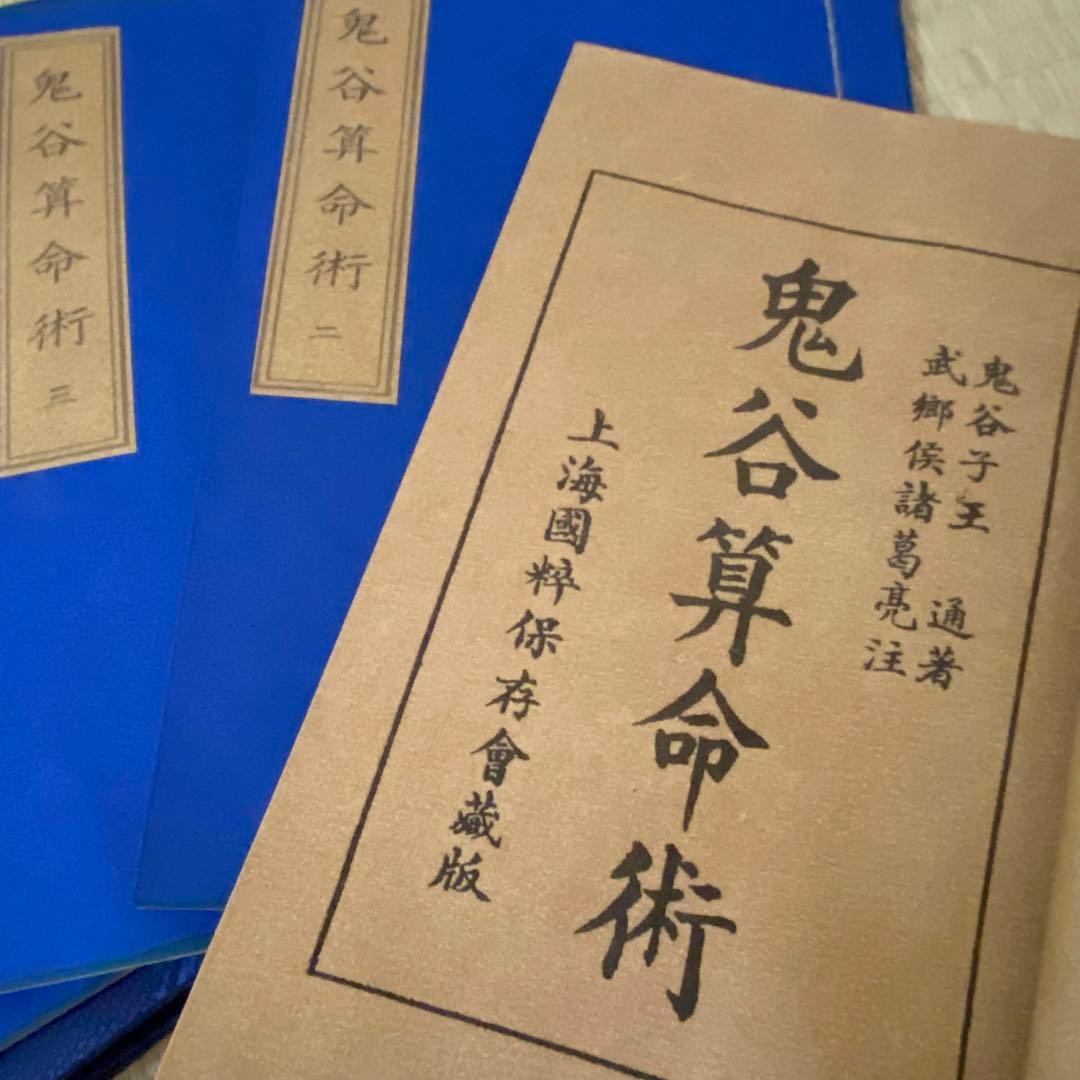 古本　「鬼谷算命術」 占卜学　命運研究用　中華民国再版　4冊セット