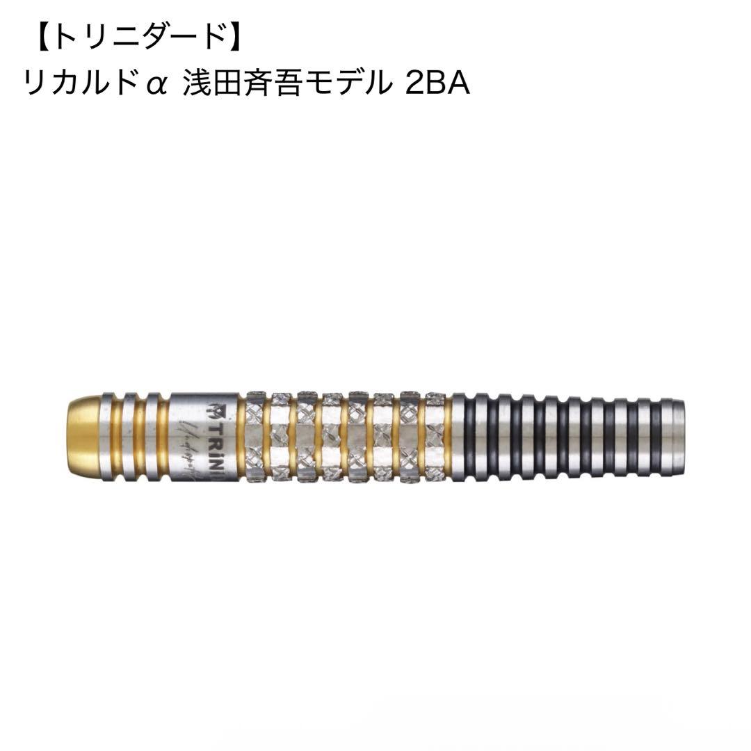 トリニダード リカルドα 浅田斉吾モデル