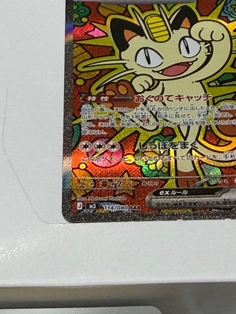 ポケモンカード ムニキスゼロ ニャースSAR