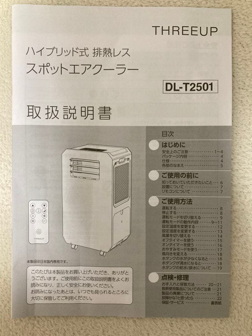 【美品】THREEUPハイブリッド式排熱レススポットクーラーDL-T2501