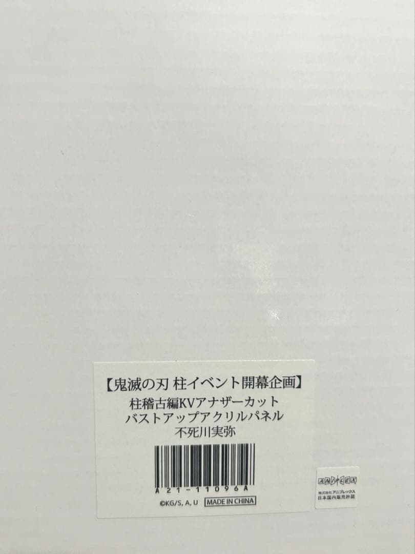 鬼滅の刃 柱展 バストアップアクリルパネル 不死川実弥