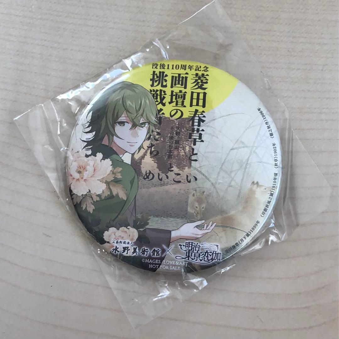 ☆未開封☆ 水野美術館 明治東亰恋伽 菱田春草 缶バッジ めいこい