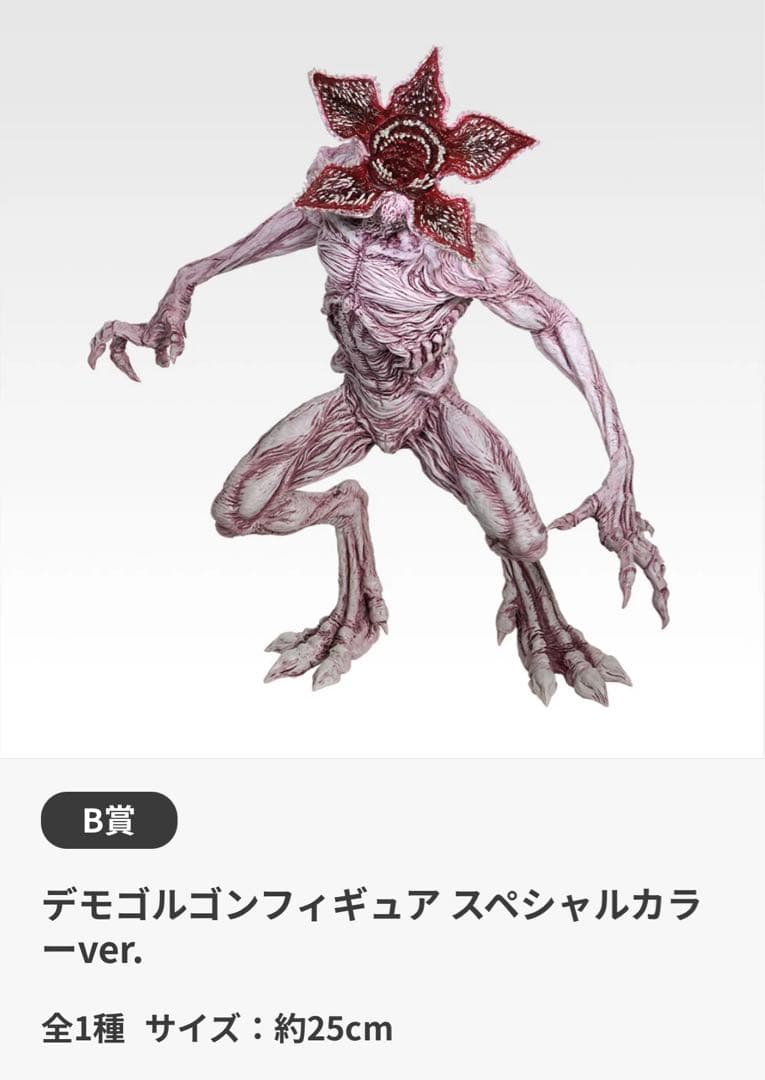①ストレンジャーシングス1番くじ B賞 デモゴルゴンフィギュア スペシャルカラー