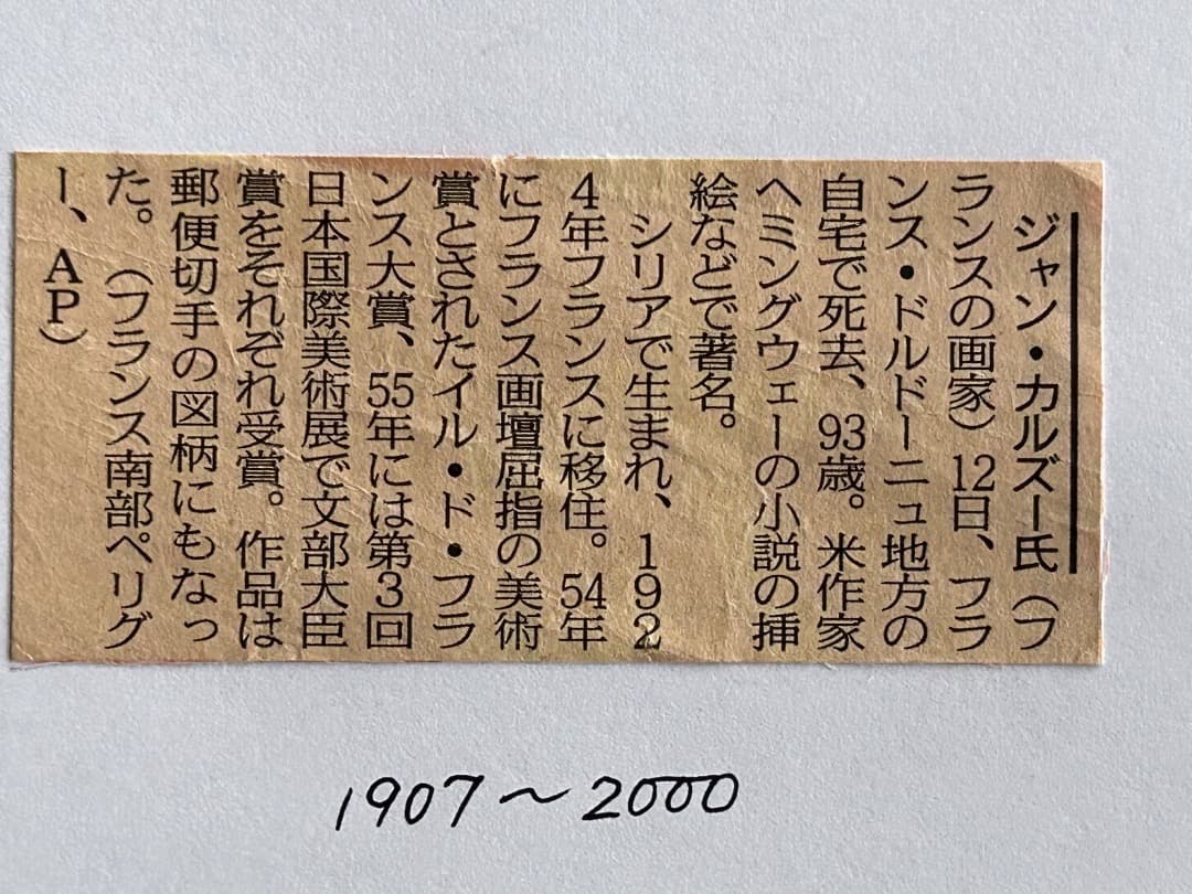 ジャン・カルズー『セレスの泉』(リトグラフ)