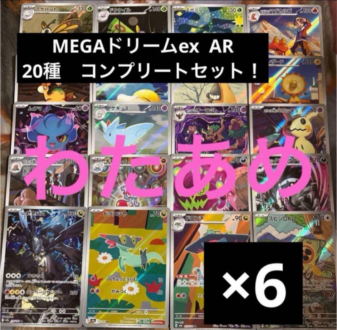 MEGAドリームex AR 20種　各6枚　コンプリートセット　まとめ売り