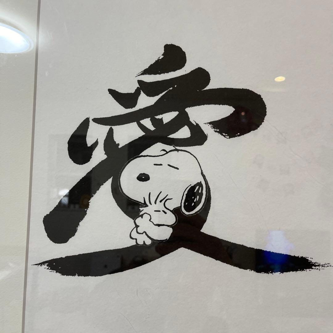 ピーナッツグリフ　アート スヌーピー　大谷芳照　愛　額縁セット