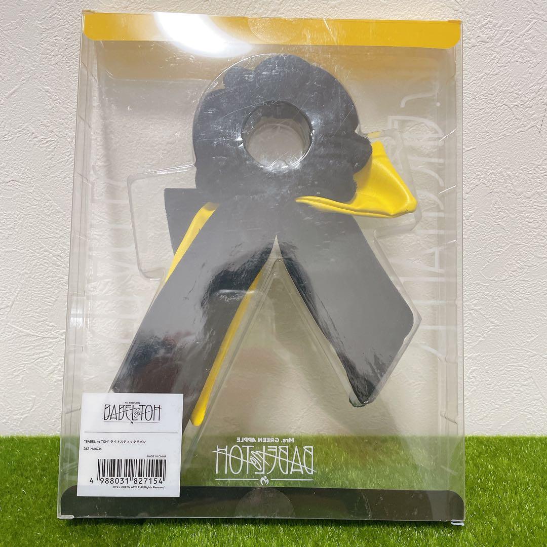 ミセス バベルの塔 ライトスティック リボン イエロー 【新品未使用】