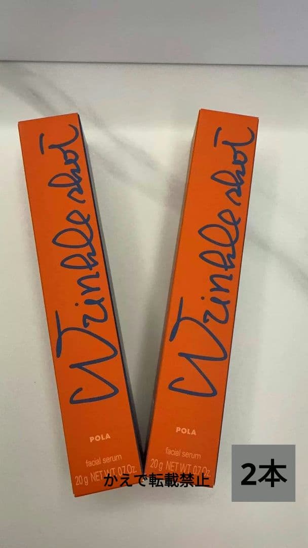 新品POLA ポーラ リンクルショット メディカル セラム N 20g未開封2本