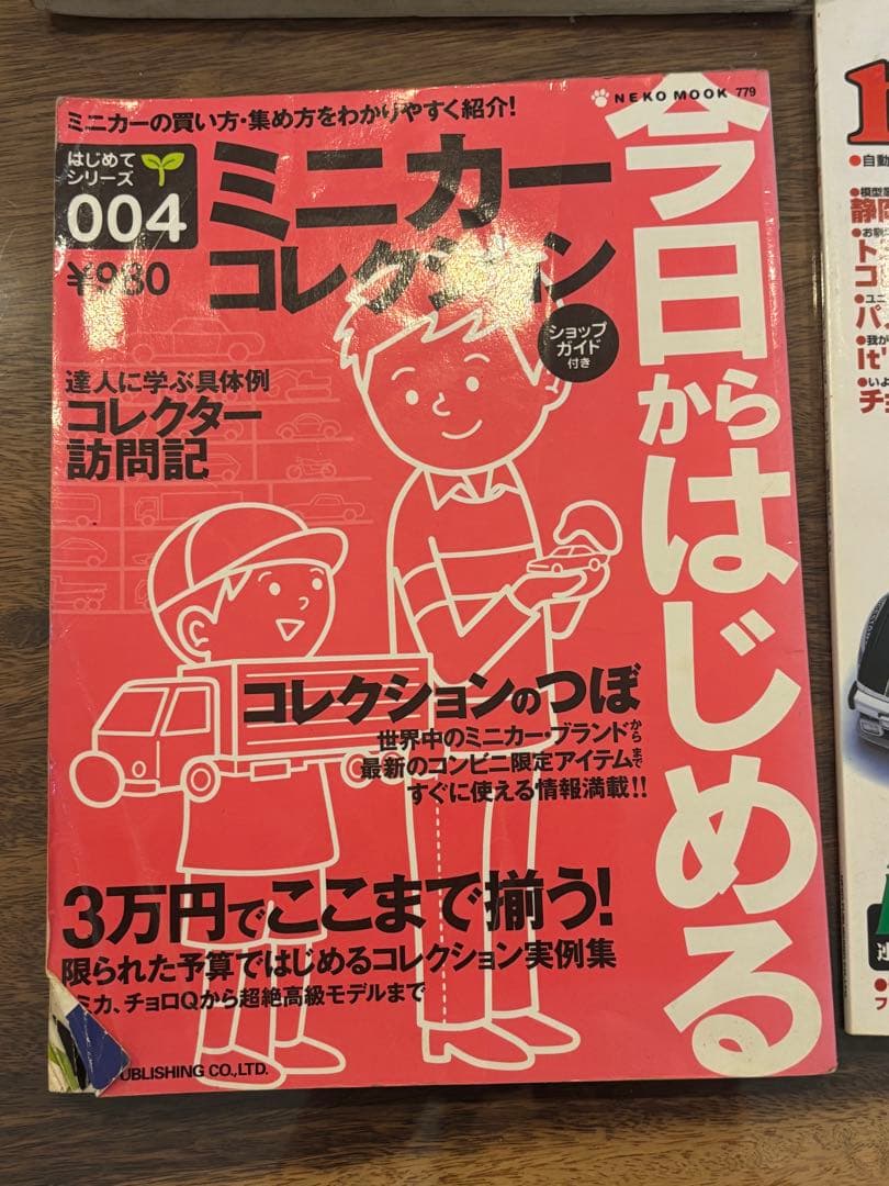 トミカ関連雑誌　「ミニカー大百科－トミカコレクションのすべて」など全10冊