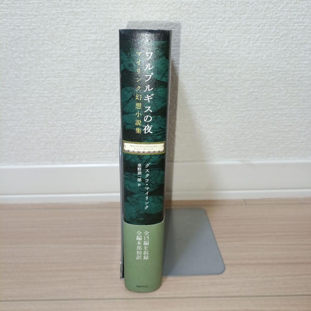 ワルプルギスの夜　マイリンク幻想小説集　国書刊行会　垂野創一郎