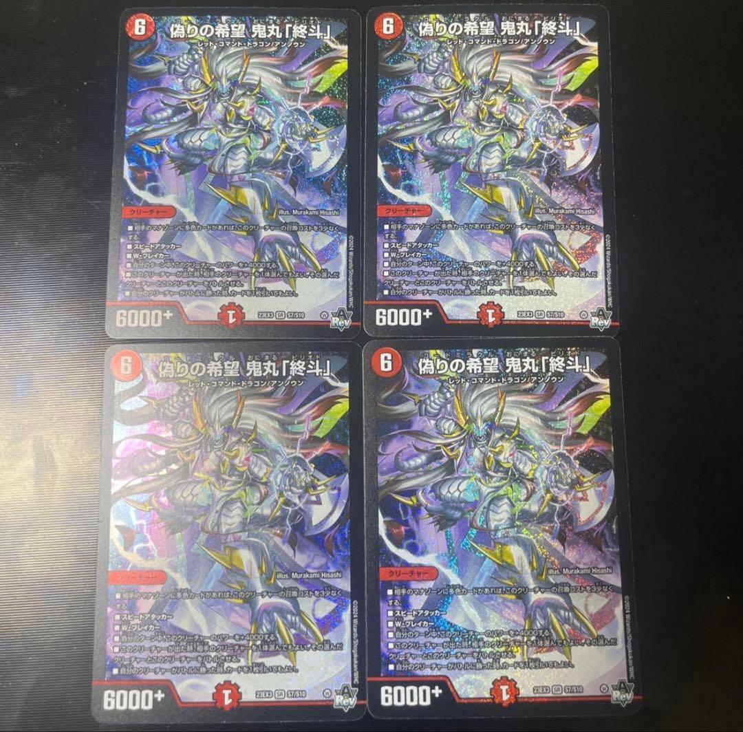 偽りの希望 鬼丸終斗 4枚