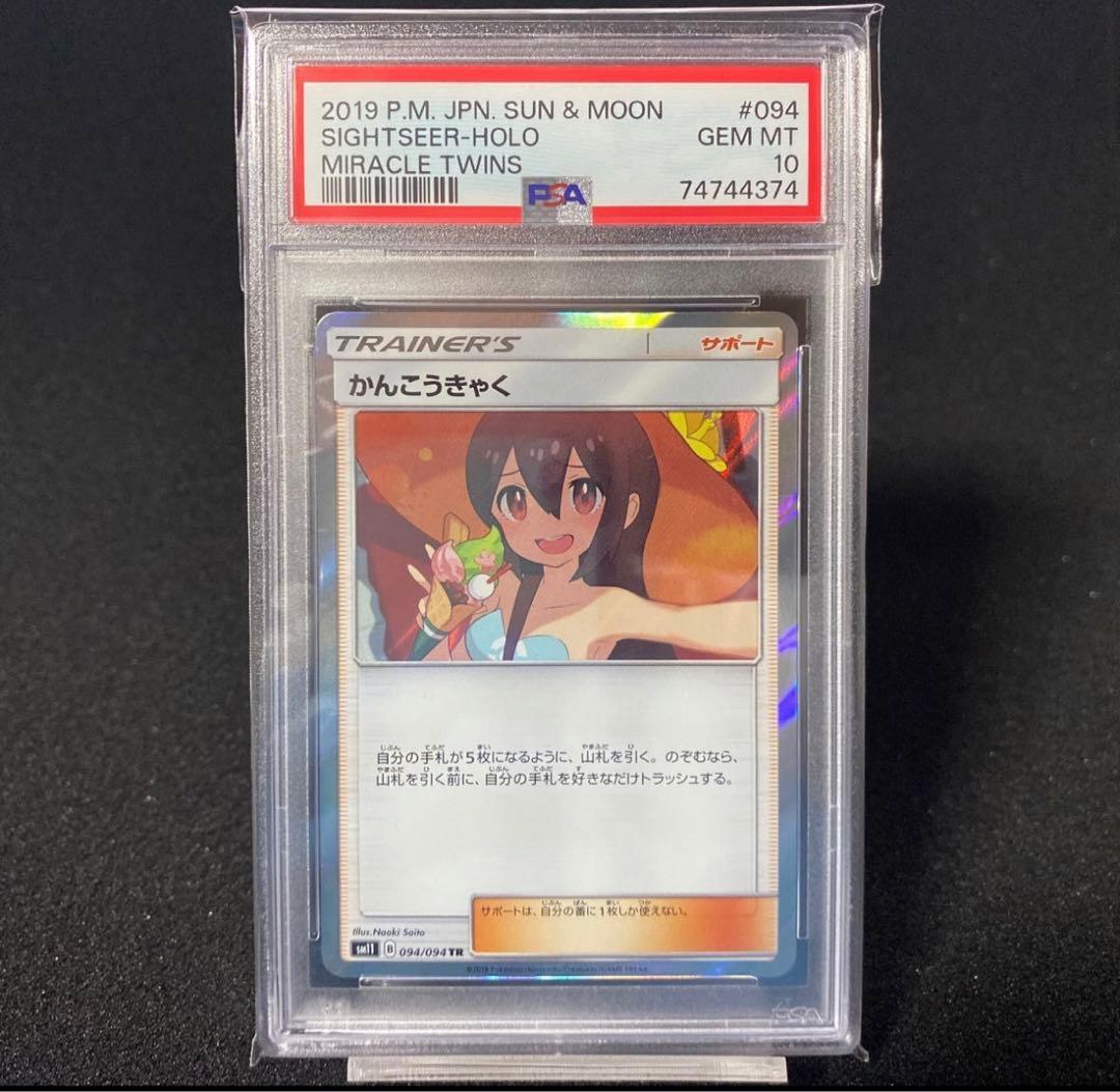 PSA10 ポケモンカード かんこうきゃく TR