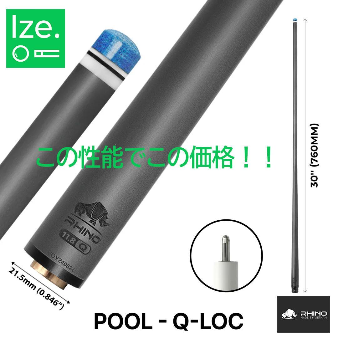 ※1月中旬入荷【Rhino】Q-LOC 12.9mm カーボン プールシャフト