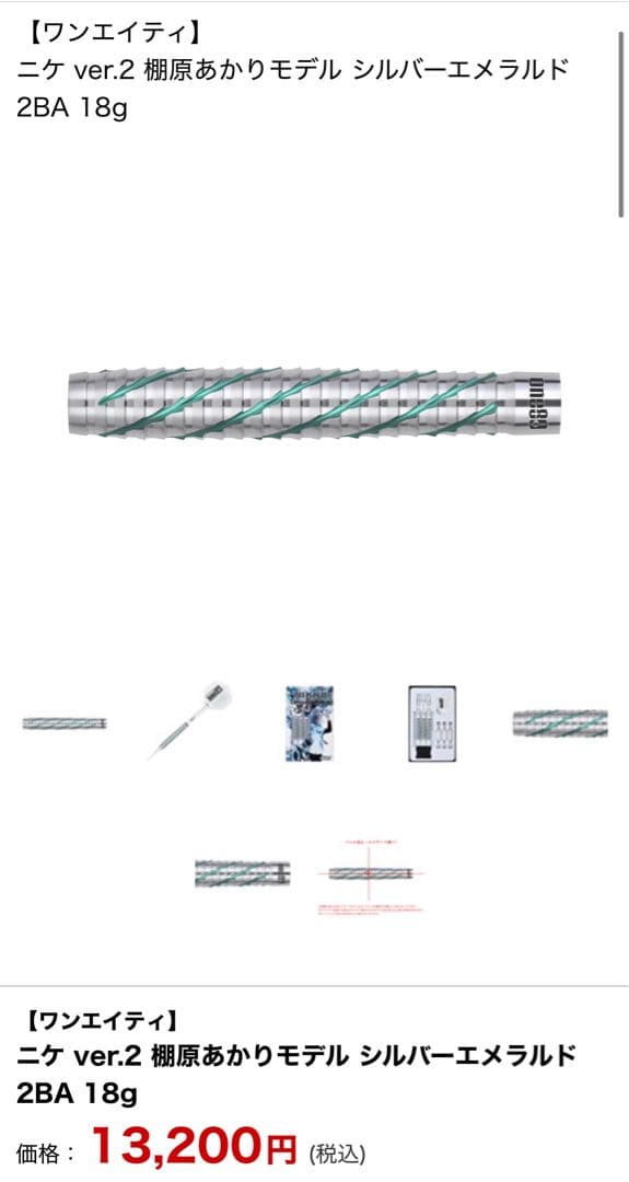 【ワンエイティ】 ニケ ver.2 棚原あかりシルバーエメラルド 2BA 18g