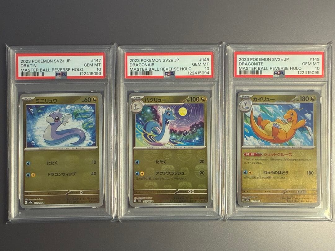 【PSA10】3連番 ミニリュウ ハクリュー カイリュー　マスターボールミラー