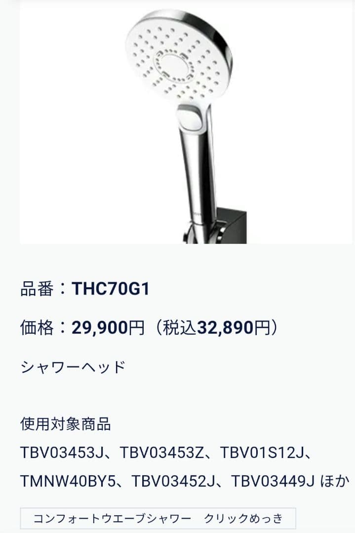 TOTO シャワーヘッド THC70G1 未使用品その他付属付き