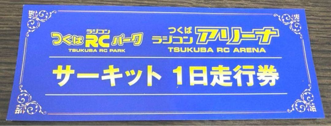 つくばラジコンアリーナ走行券2枚セット