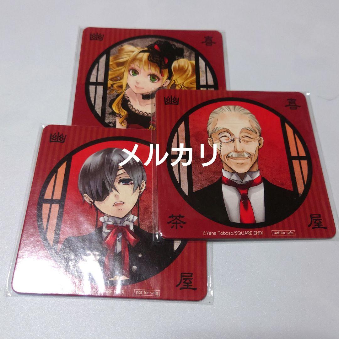 黒執事 幽喜茶屋 コースター 京まふ シエル タナカ エリザベス