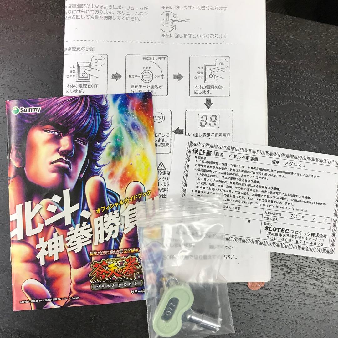 蒼天の拳Z 天授の儀　スロットマシン 実機　サミー株式会社　北斗　製造平成22年