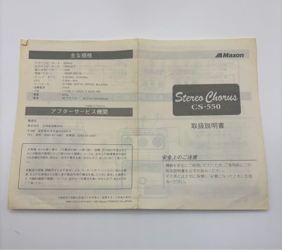 Maxon CS-550 ステレオコーラス