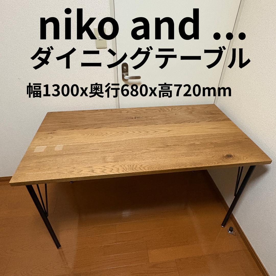 【人気】niko and... ダイニングテーブル 4人 ニコアンド 作業台