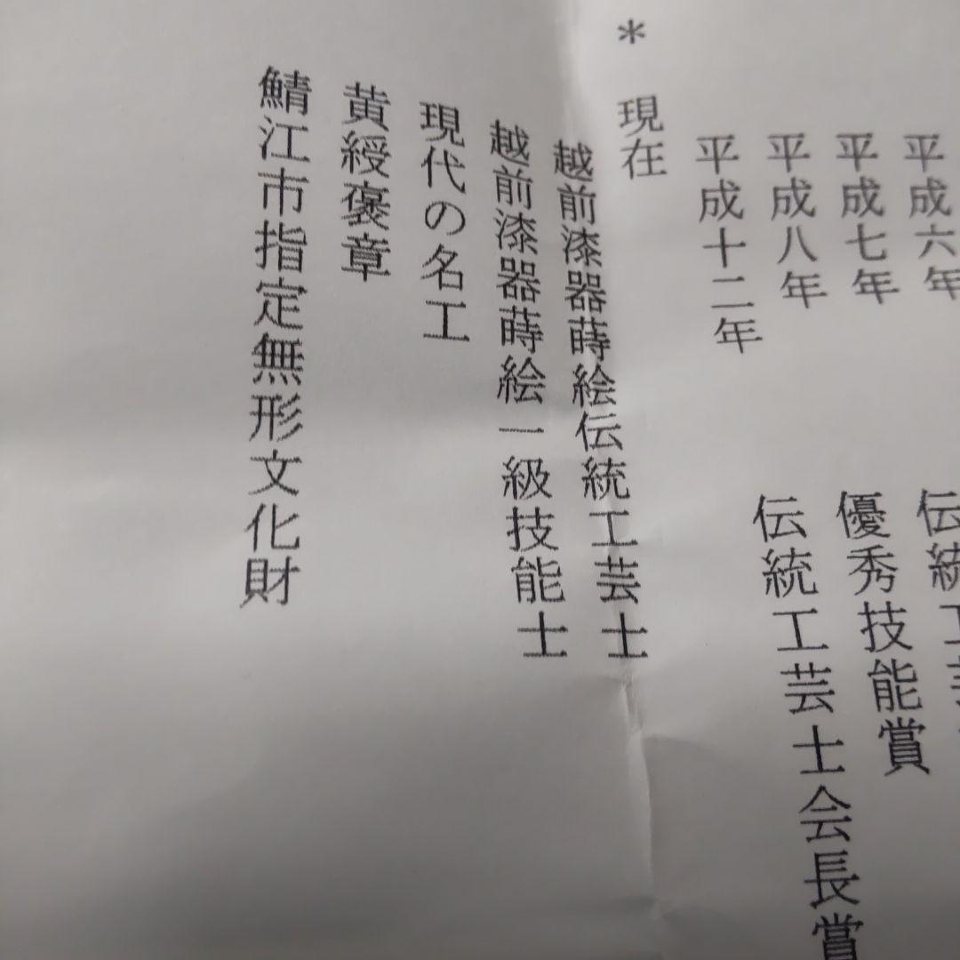 越前漆器 琵琶 松田眞扶氏作