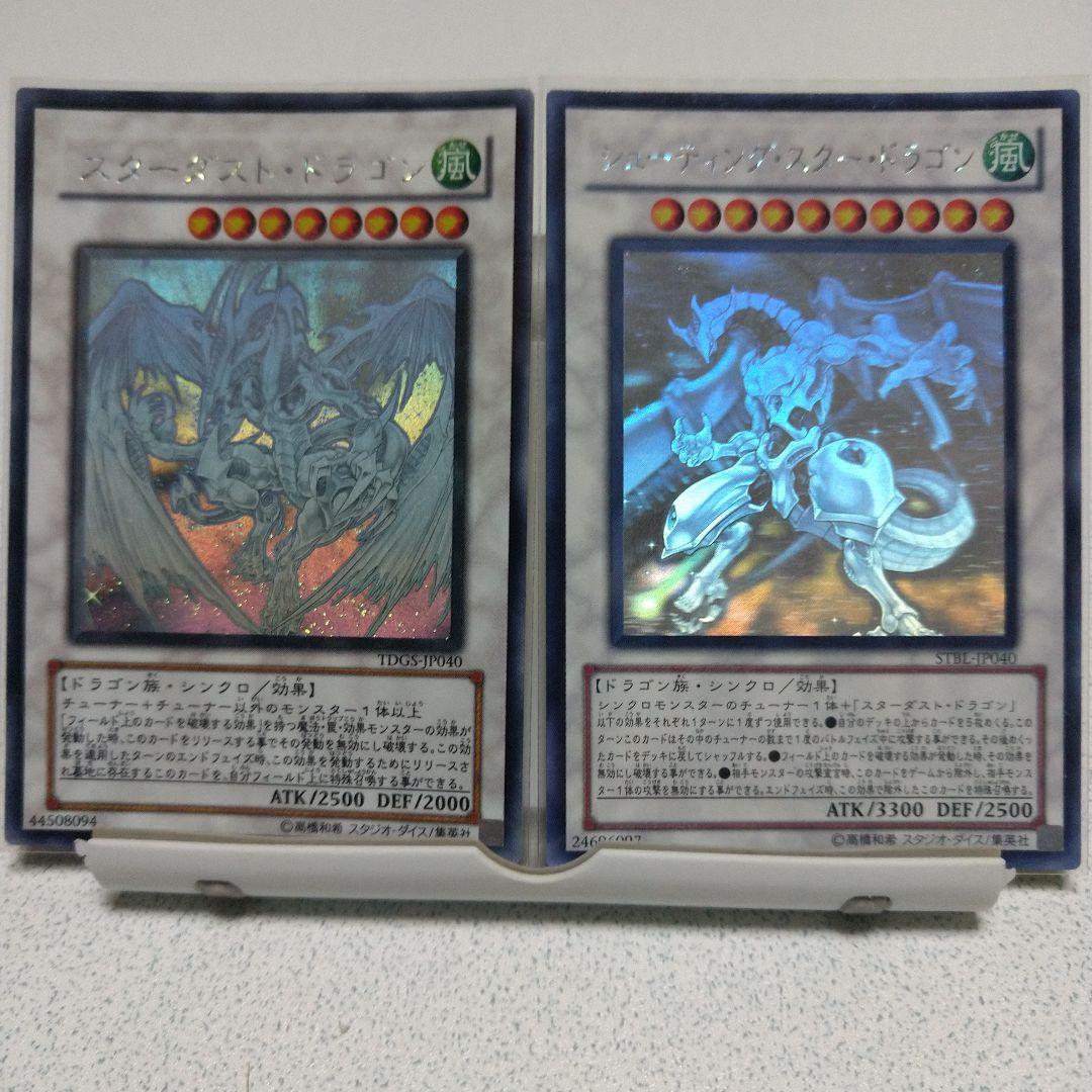 スターダスト・ドラゴン、シューティング・スタードラゴン　ホロ２枚セット