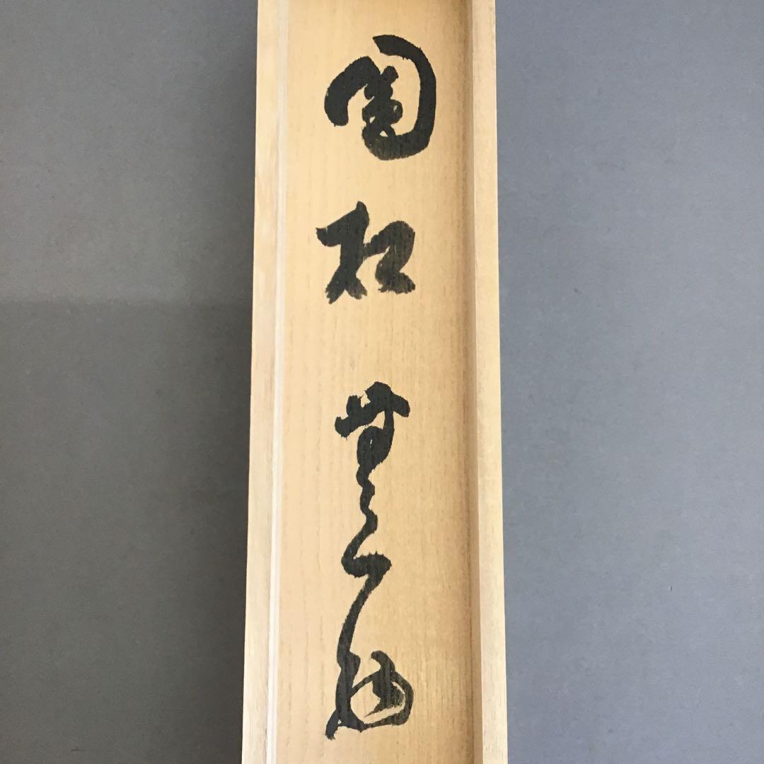 K茶道具　掛軸　「円相無一物」　妙心寺　春美文勝作•書付　共箱紙箱　S961KJ