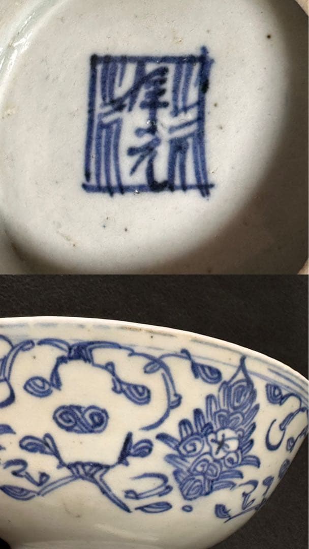 清時代　染付唐草花文大碗　直径約16.5cm 中国美術　古美術　美品