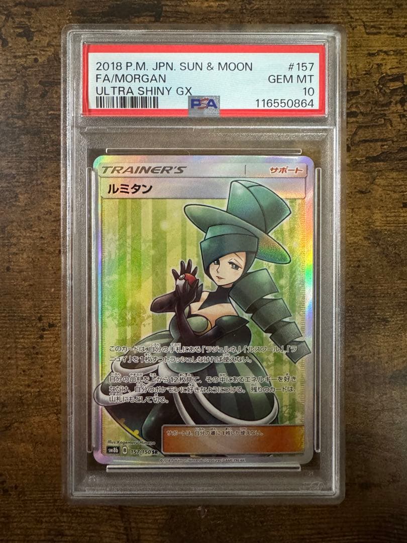ポケカ】ルミタン SR PSA10