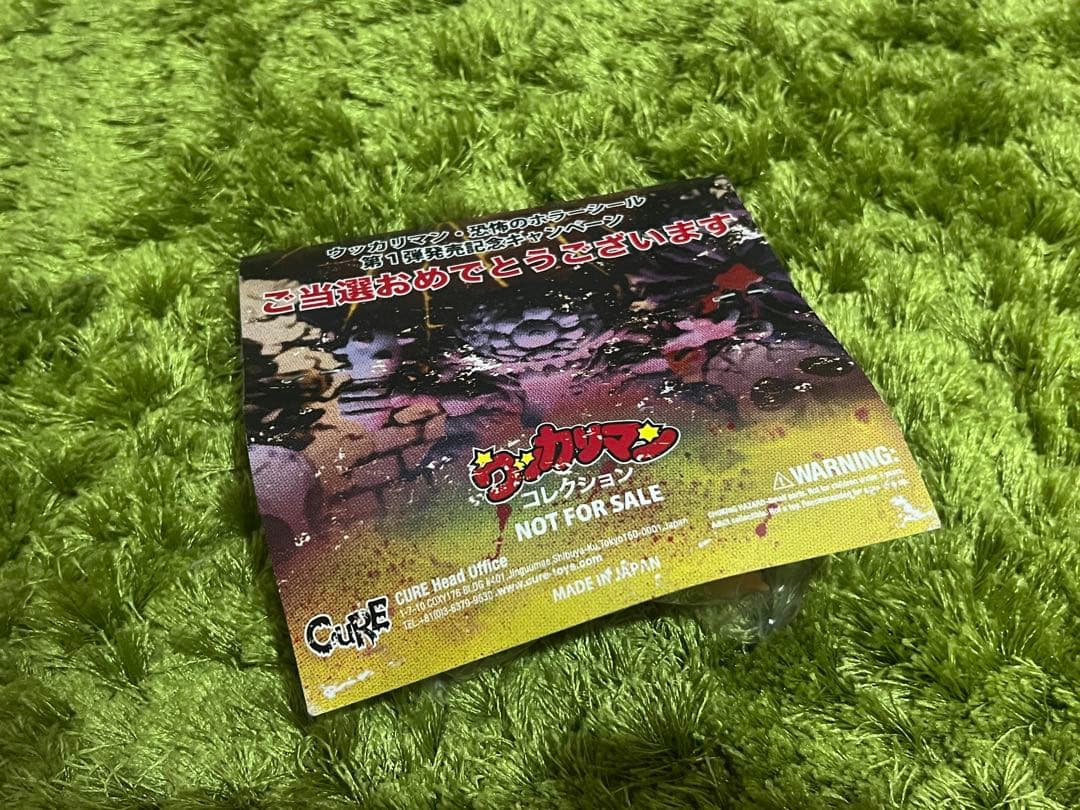 CURE 恐怖のホラーシール ウッカリマン 当選品 消しゴム フィギュア 非売品
