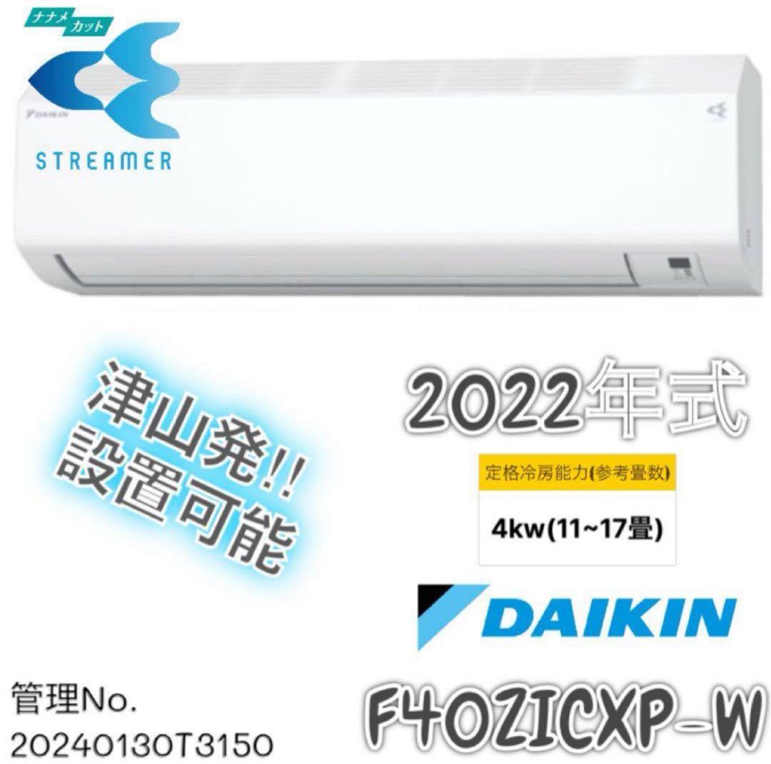 【高年式】2022年式 4.0kw DAIKIN エアコン F40ZTCXP-W