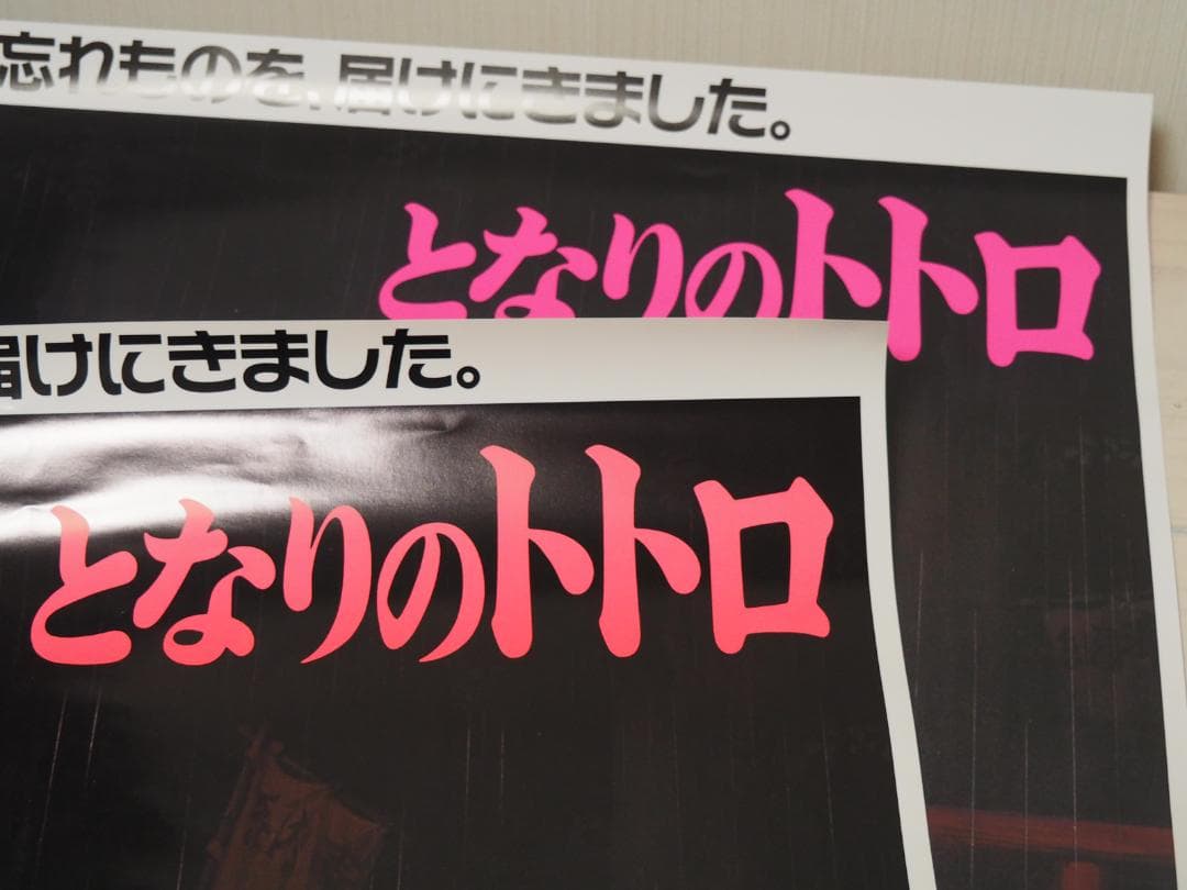 トトロ・B2サイズ・ポスター・ジブリ・宮崎駿・アニメ