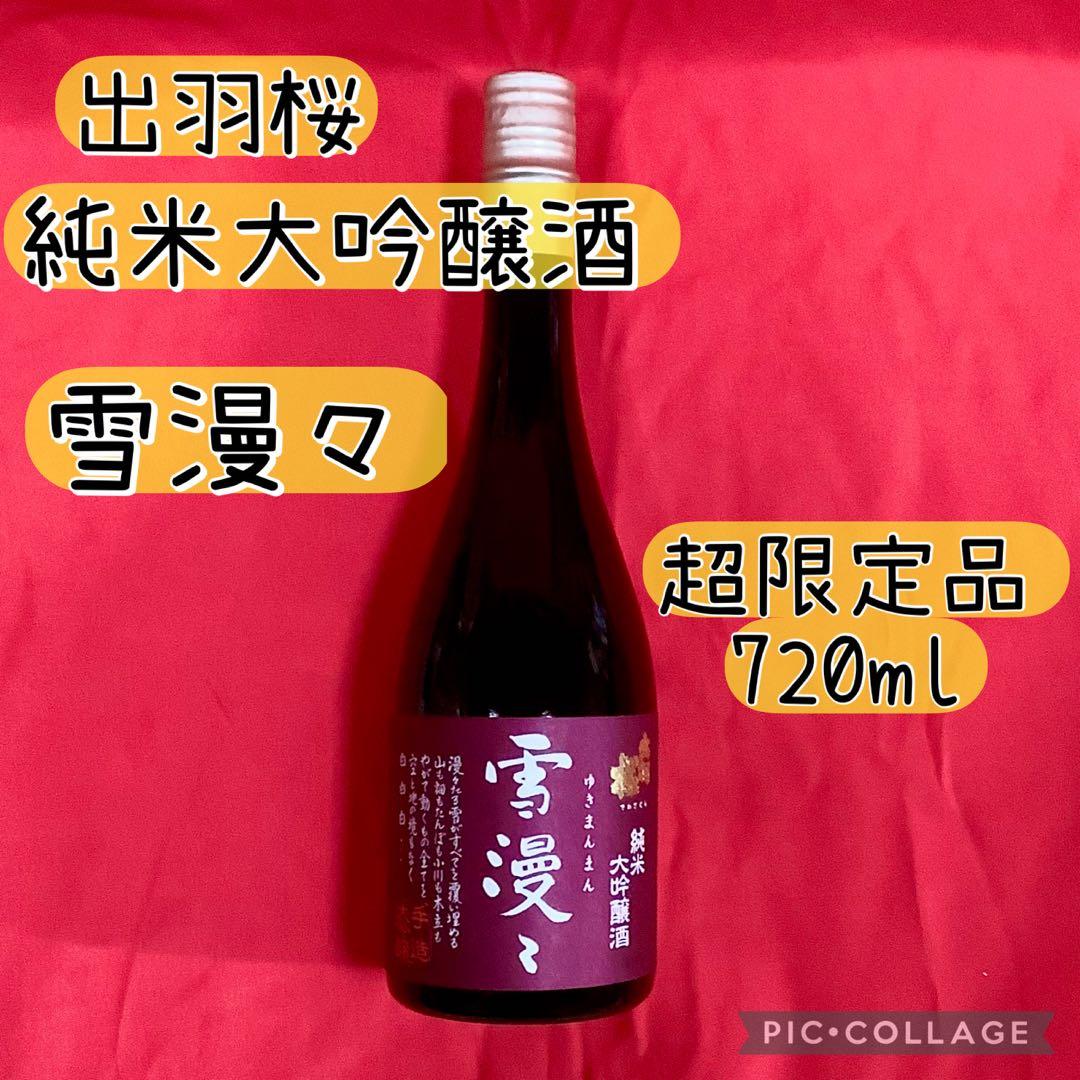 出羽桜 純米大吟醸酒 雪漫々 超限定品 720ml