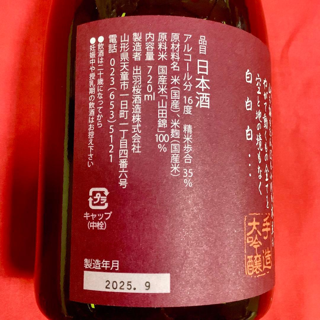 出羽桜 純米大吟醸酒 雪漫々 超限定品 720ml