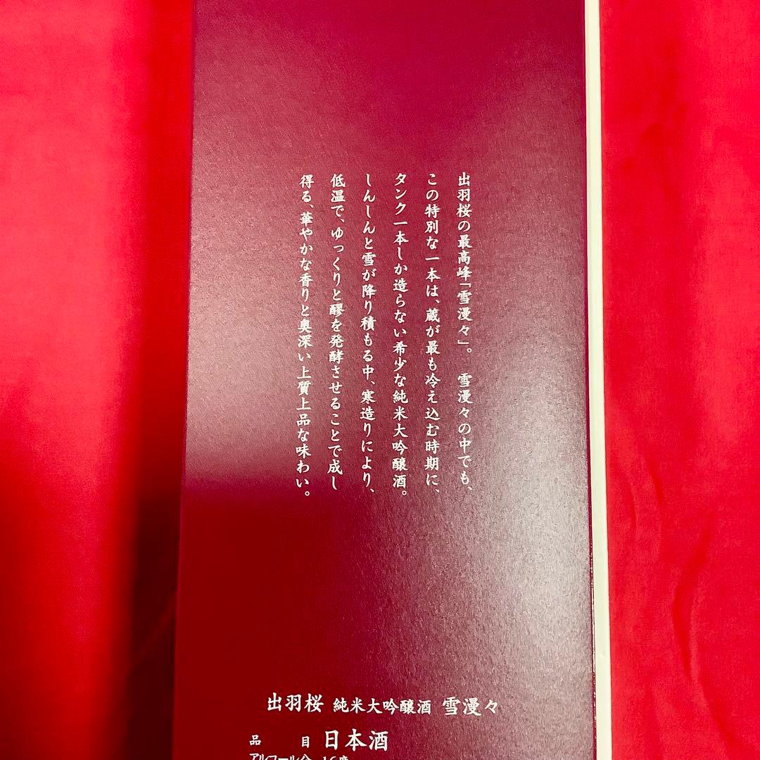 出羽桜 純米大吟醸酒 雪漫々 超限定品 720ml