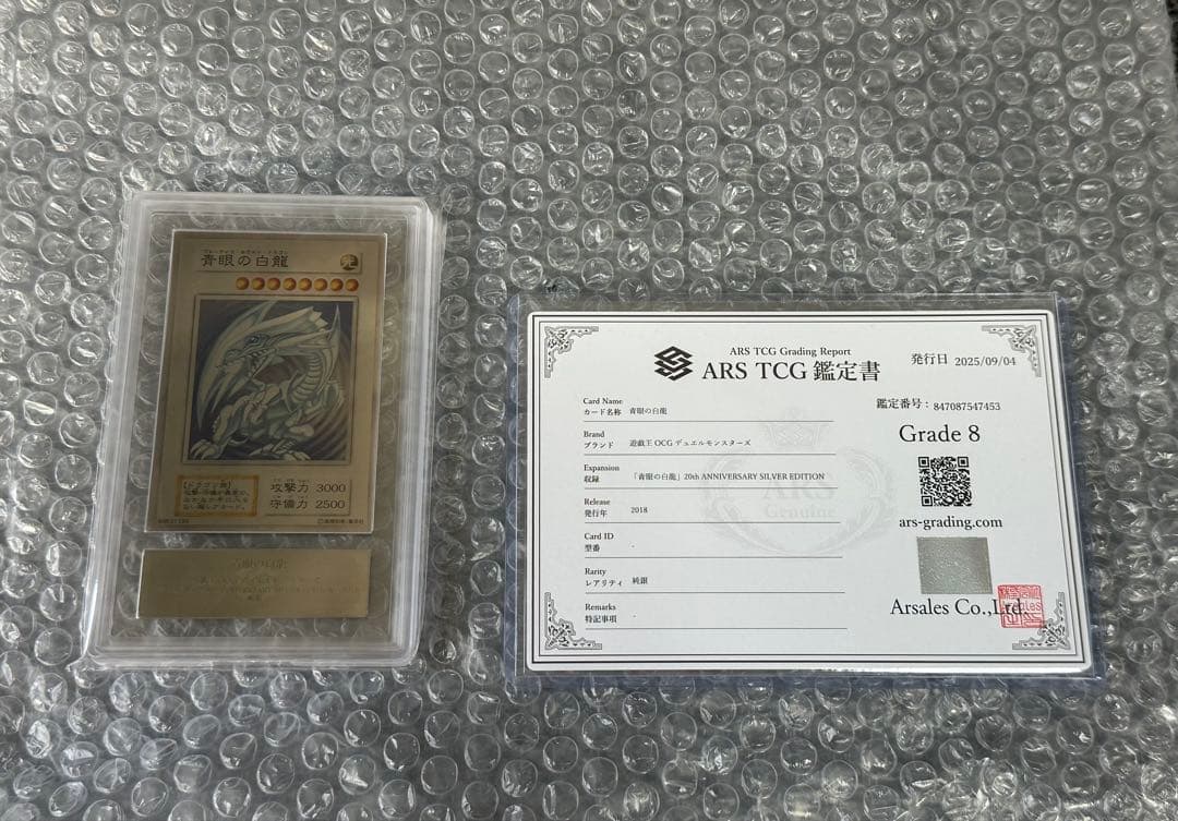 ARS8 純銀製 青眼の白龍 20th当選品 ブルーアイズホワイトドラゴン