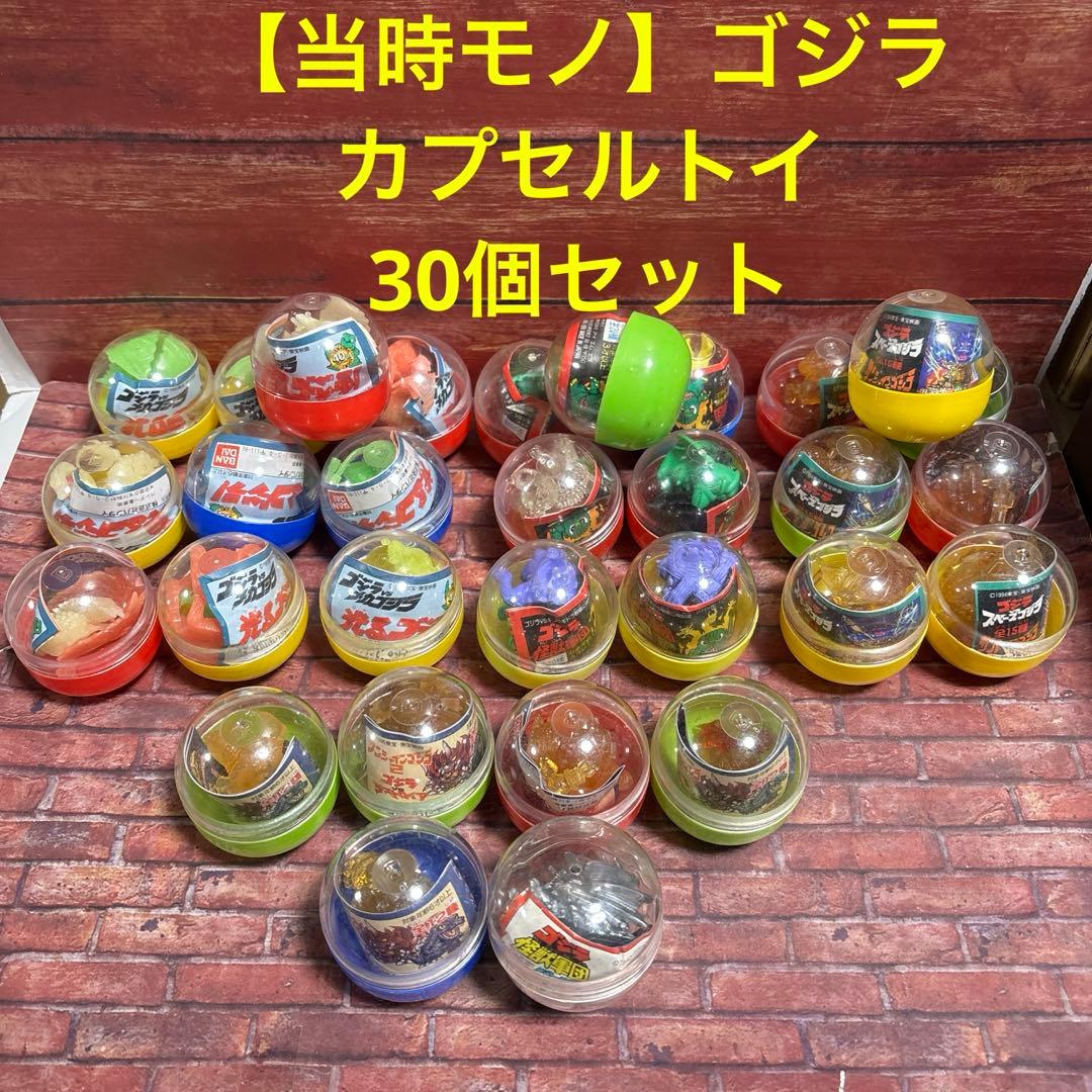 カ*君様 【当時モノ】ガシャポン　ゴジラ　カプセルトイ30個セット